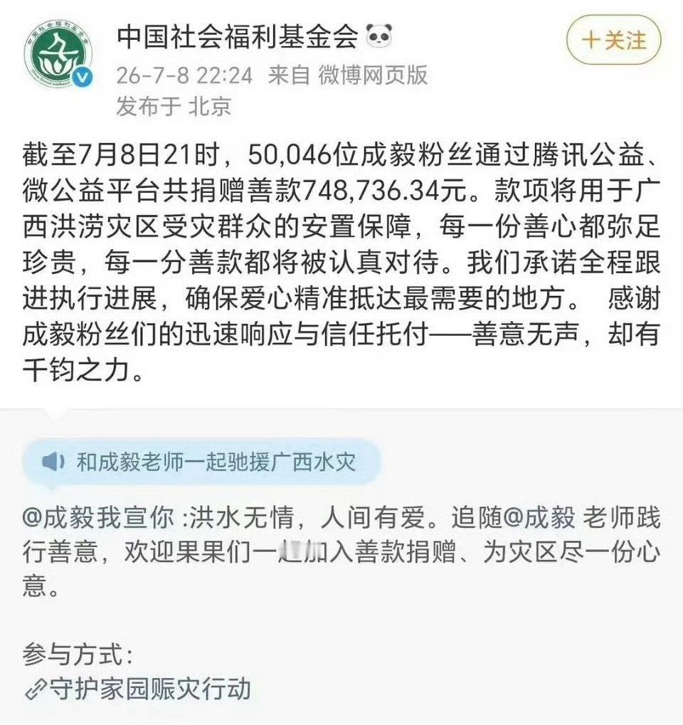 成毅粉丝为广西捐款748736.34元 