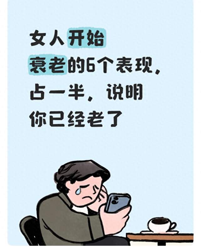 女人开始衰老的6个表现，占一半，说明你已经老了