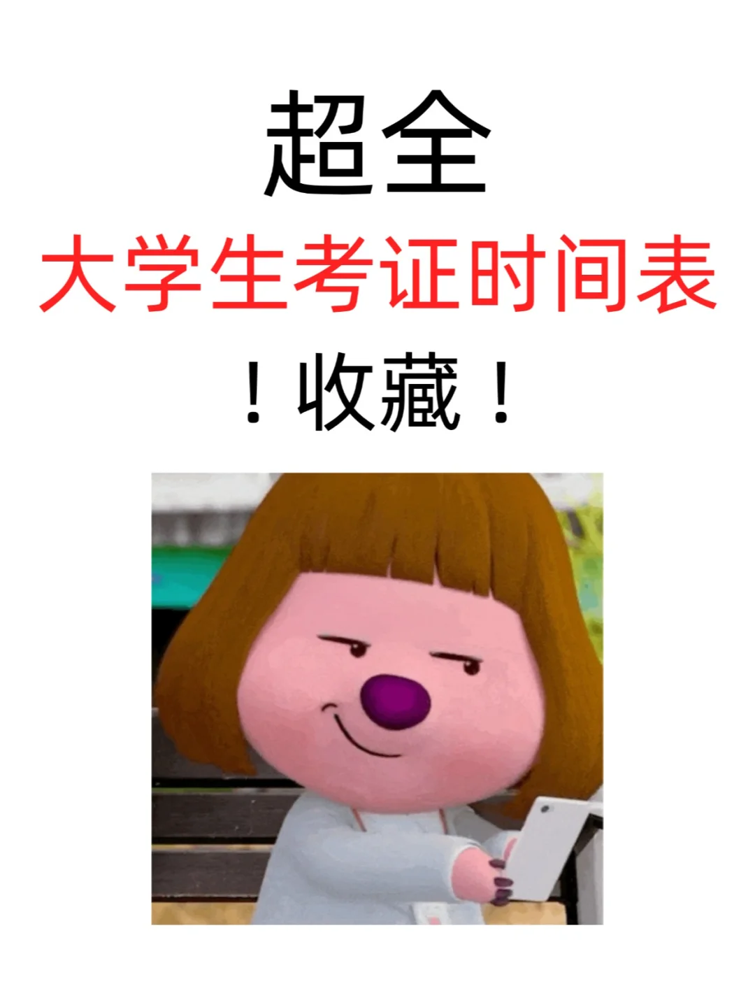 收藏！大学生考证时间表！全！