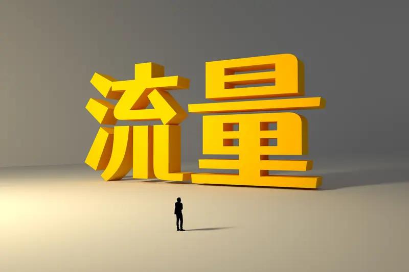 媒体人说的流量，主要指商业/运营领域里某平台、店铺或内容的访问量、用户量。它就像