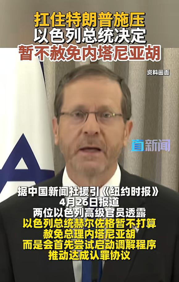 内塔尼亚胡的救命退路，彻底被堵死了！

据中国新闻社援引《纽约时报》4月26日报