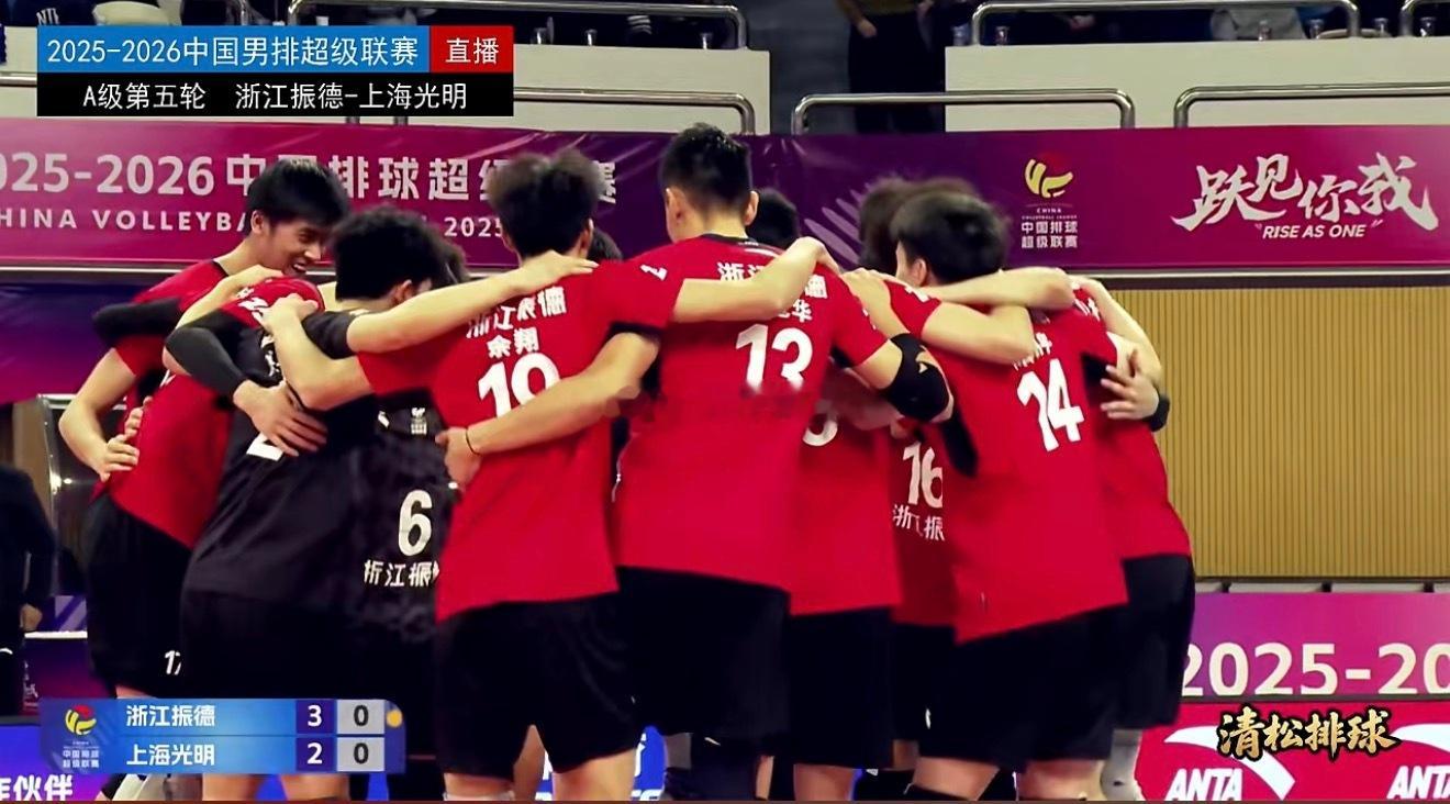 【浙江男排五局力克上海夺联赛第三胜】2025-2026中国男排超级联赛常规赛A级