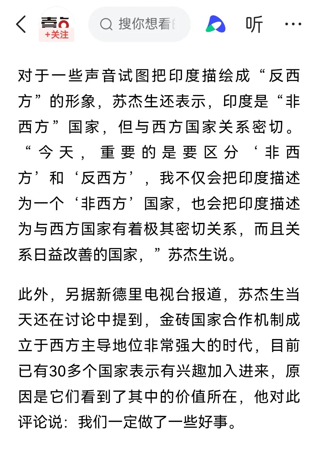 印度外长说的这句话，我觉得很有道理，“非西方”并不意味着“反西方”，至于“非西方