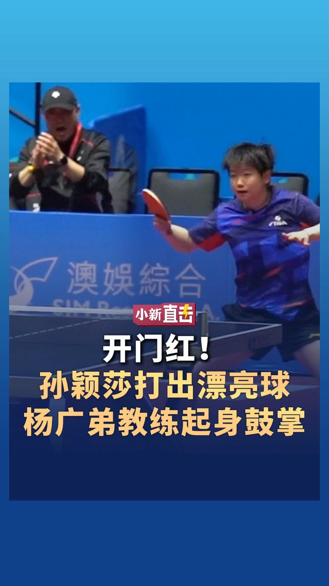 孙颖莎全运会第一场，开门红，晋级没有疑问，打的落花流水，一个丝滑，主要是打的很开