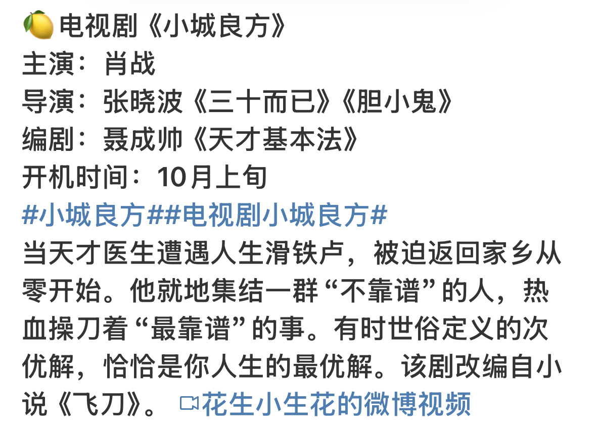 小城良方简介肖战小城良方故事梗概肖战小城良方故事梗概，期待了，[心][心] ​​