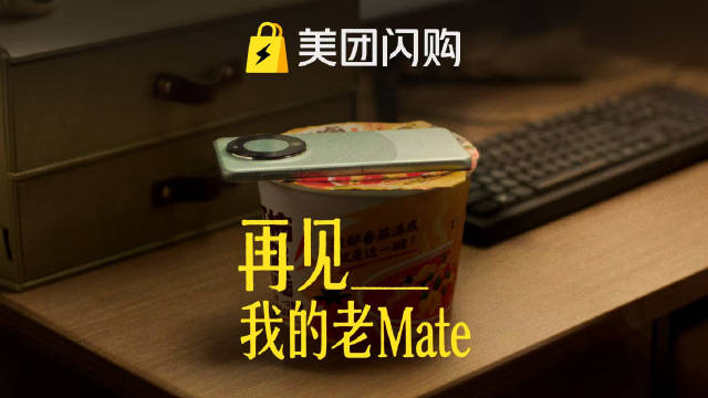 我们送的很快，不会让你难过太久。再见，我的老Mate。

买华为Mate 90系列新品，就上美团闪购