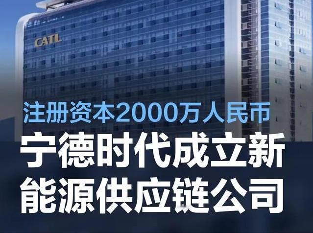 #宁德时代在深成立新能源供应链公司，注册资本2000万人民币#
近日，据企查查A
