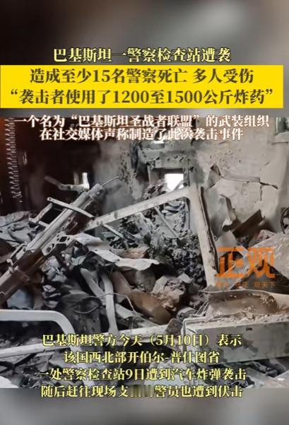 巴基斯坦边境突发惊天袭击，千公斤炸药直接炸平警方检查站！
2026年5月9日晚上