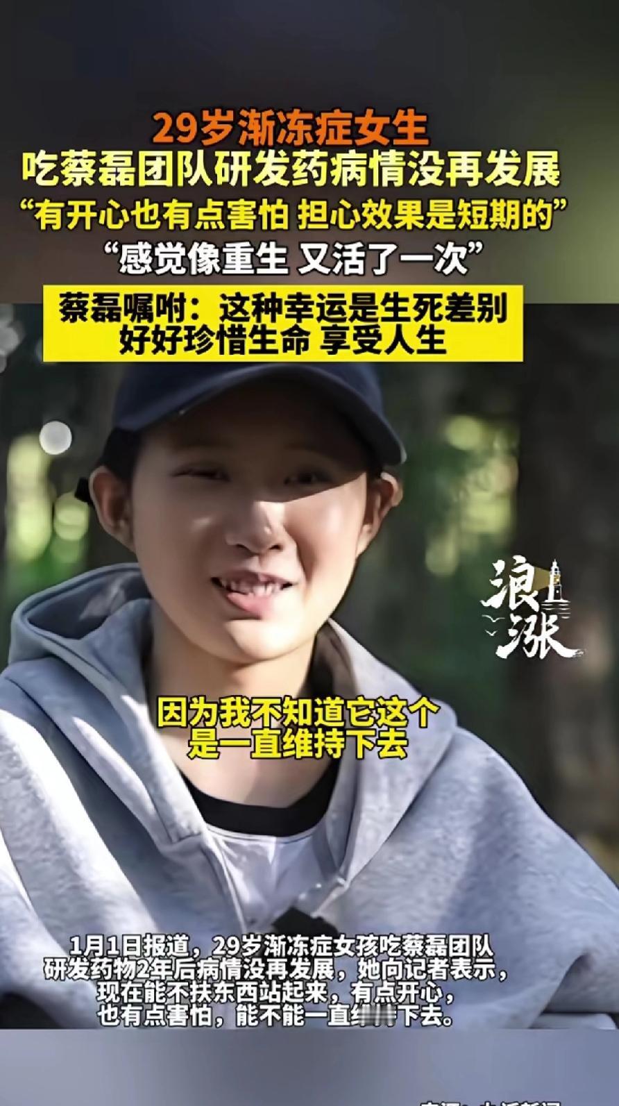 29岁渐冻症女生，吃蔡磊团队研发的药病情没有再发展。
女生直言有开心也有害怕，“