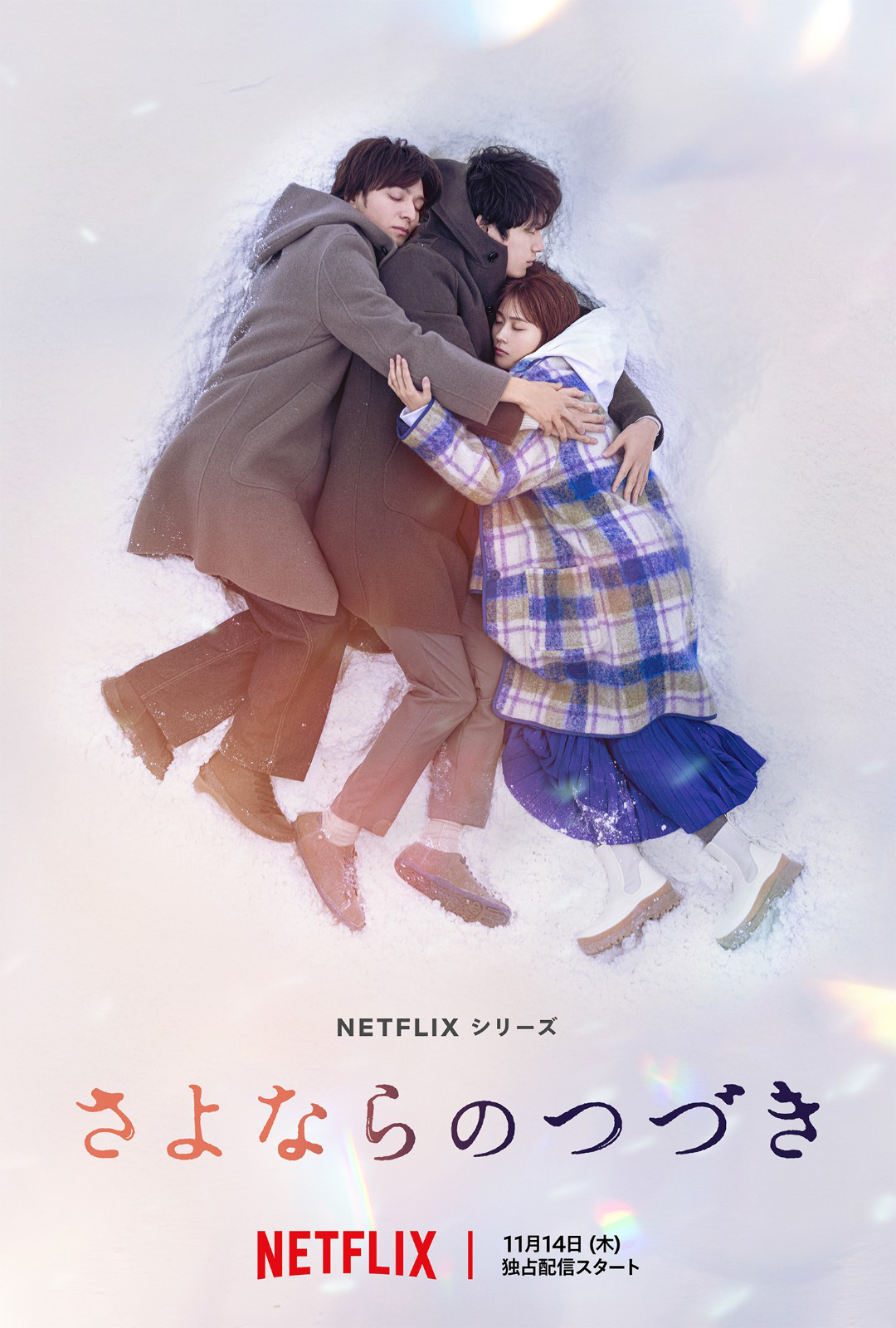 日前，Netflix新剧《#再见的延续#》发布海报，生田斗真、坂口健太郎、有村架
