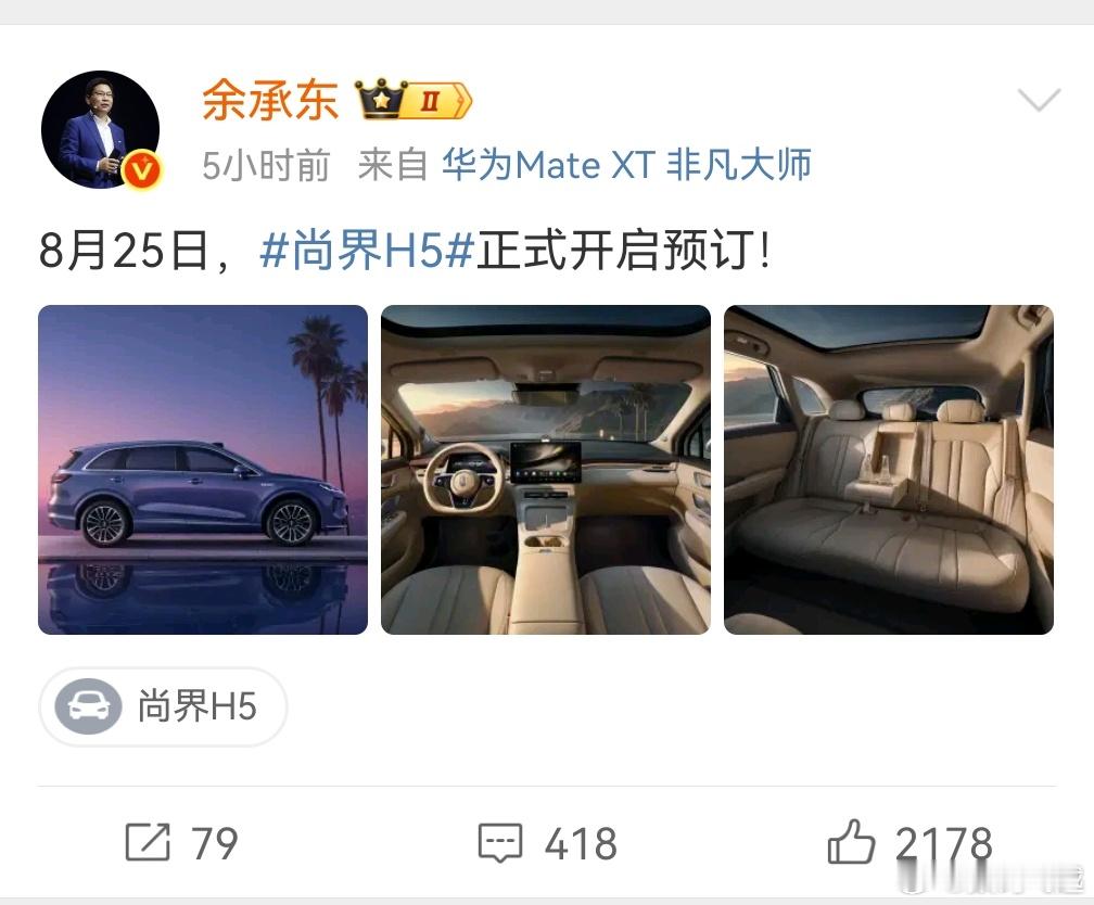 好消息，尚界H5在8月25日可以预定了特好消息，上汽今天直接涨停！太强了！ ​​