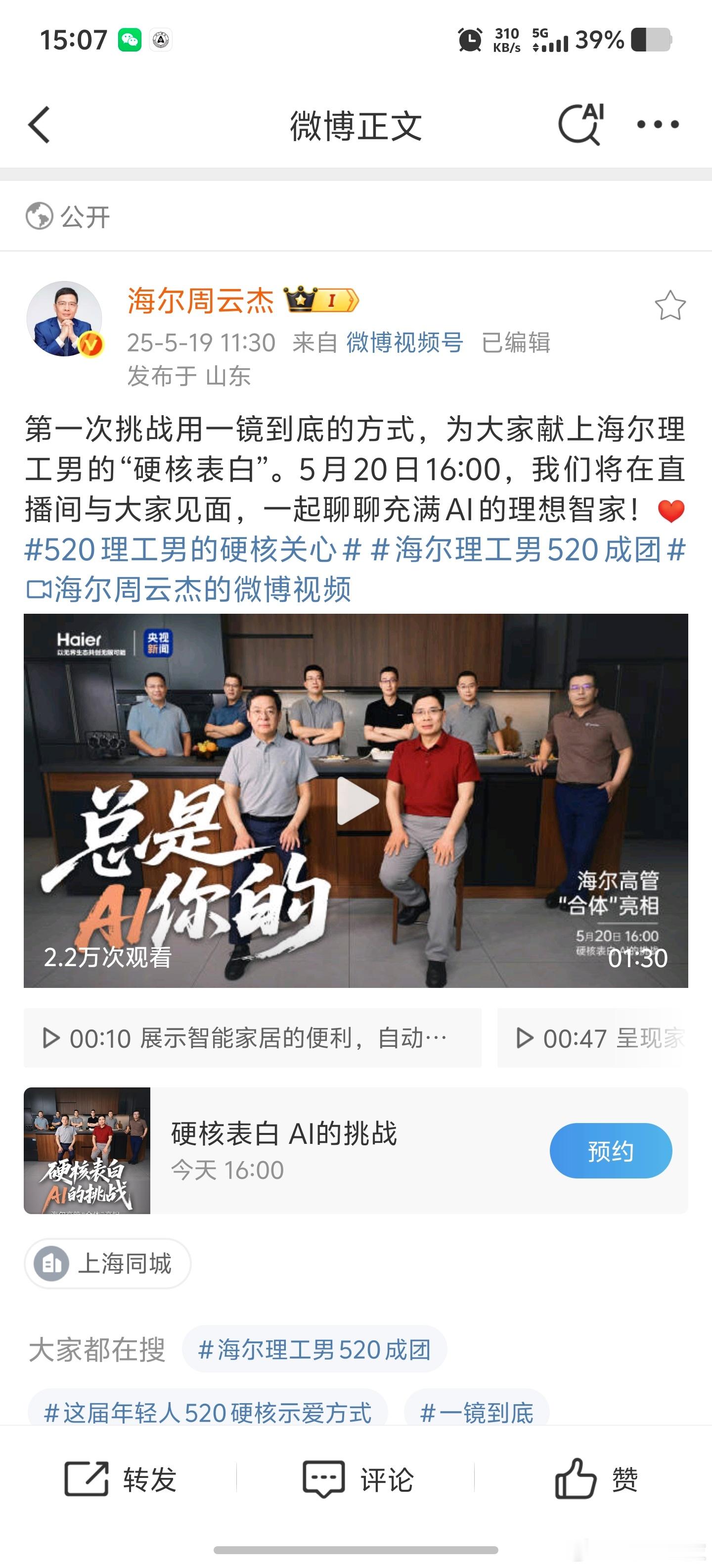 这次周云杰和高管团首次合体亮相 可以说阵容浩大，包括海尔智家董事长兼总裁、海尔智