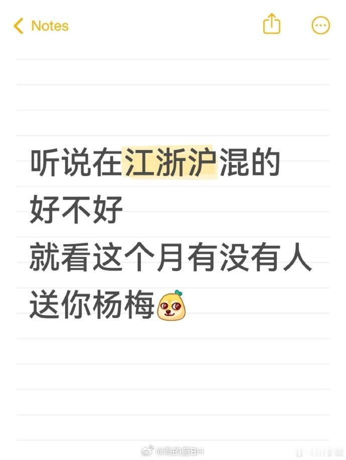 在江浙沪如果没人送你杨梅 说明你混得不好？ 