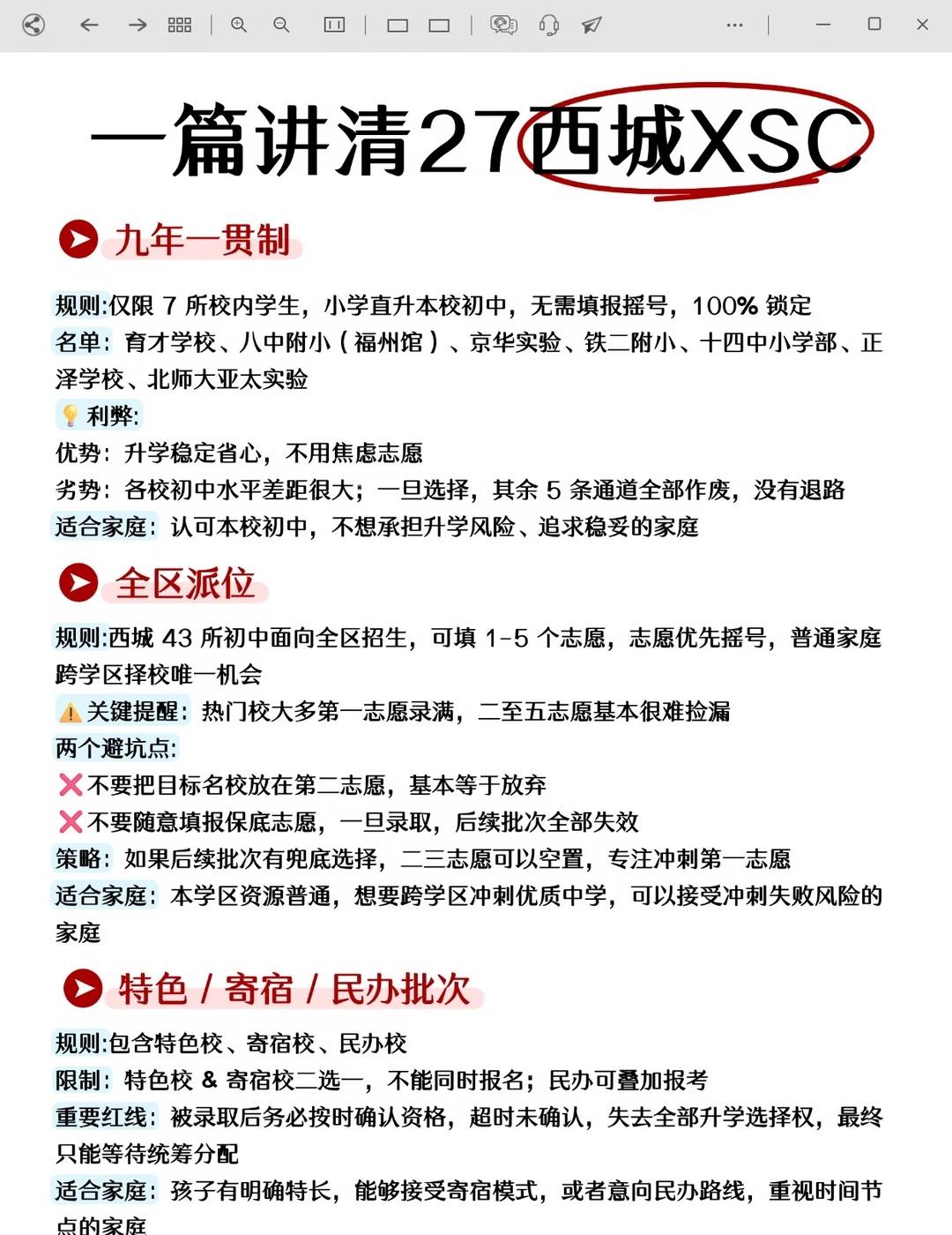27届XSC家长注意！一篇讲清西城27XSC！
很多西城家长小升初踩坑，核心误区