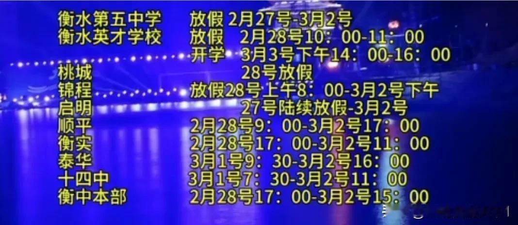 衡水第五中学、衡水英才学校：
放假时间为2月27号 - 3月2号；还有2月28号