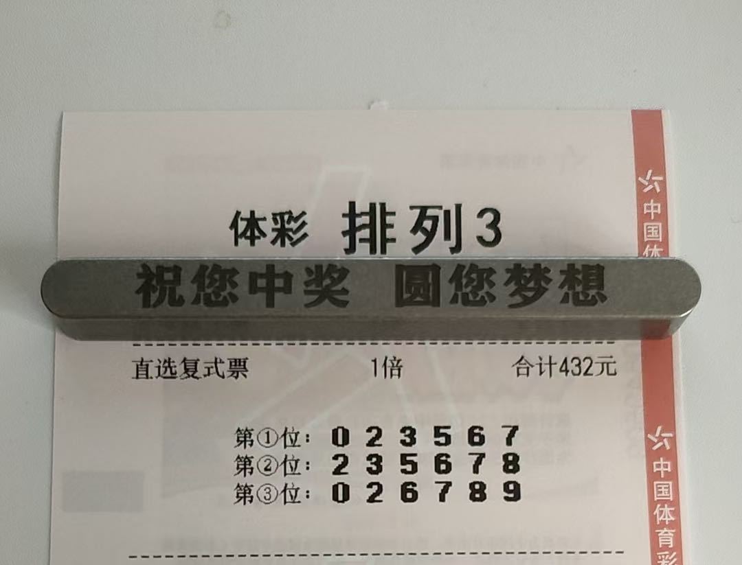 排列三推荐 今日排列三预测更新，期待拿下 