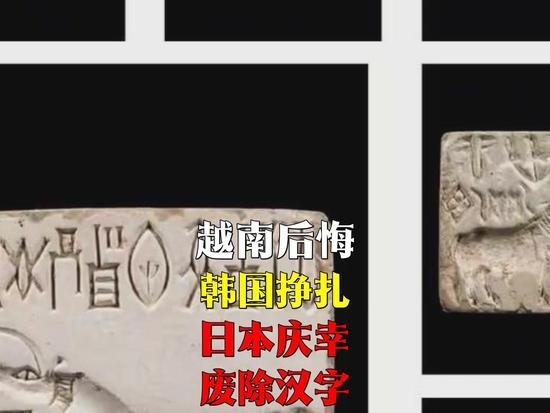 越南后悔，韩国挣扎，日本庆幸：废除汉字，是三国最后悔的决定？

说实话，每次看到