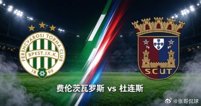 欧罗巴杯 费伦茨瓦罗斯 vs 杜连斯费伦茨瓦罗斯主场向来具备稳定战斗力，皮球流转