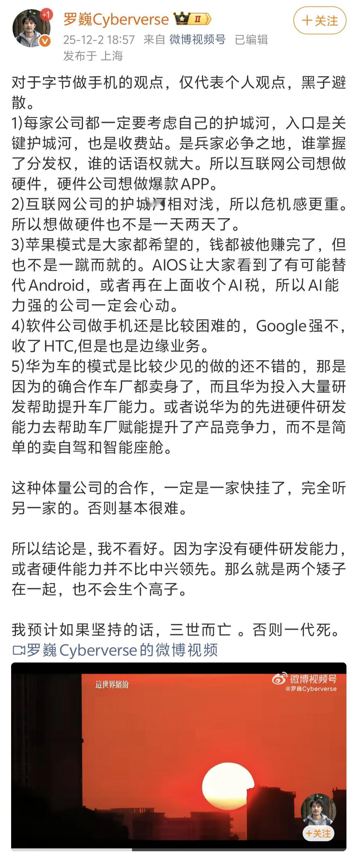 荣耀首席影像工程师罗巍并不看好豆包AI手机的前景，认为如果坚持的话三世而亡，否则