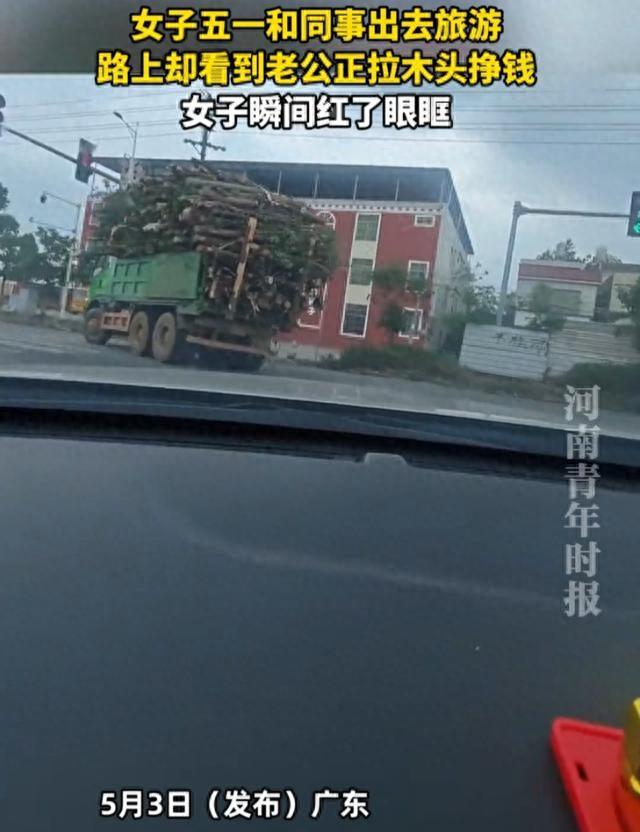 女子五一和同事出去旅游，路上却看到老公正拉木头挣钱，女子瞬间红了眼眶


假期，