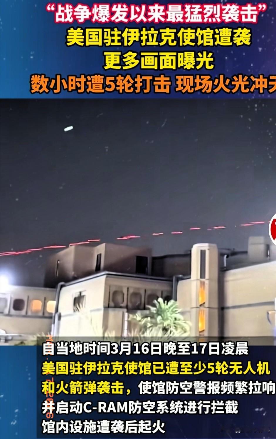 美国有关目标迎来了伊拉克抵抗组织最猛烈的打击。
当地时间17号的凌晨，观察者网报