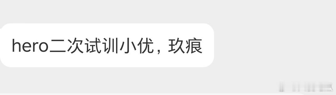 Hero二次试训 小优 玖痕 ​​​