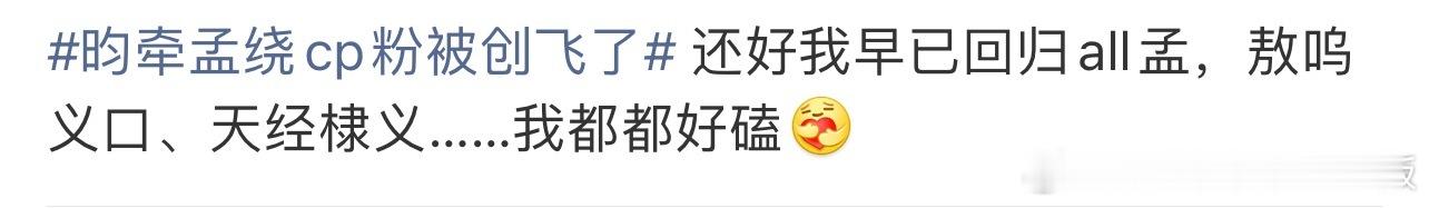 昀牵孟绕cp粉被创飞了所以现在承认了从头到尾李昀锐不就是你们的磕糖工具人么？ 