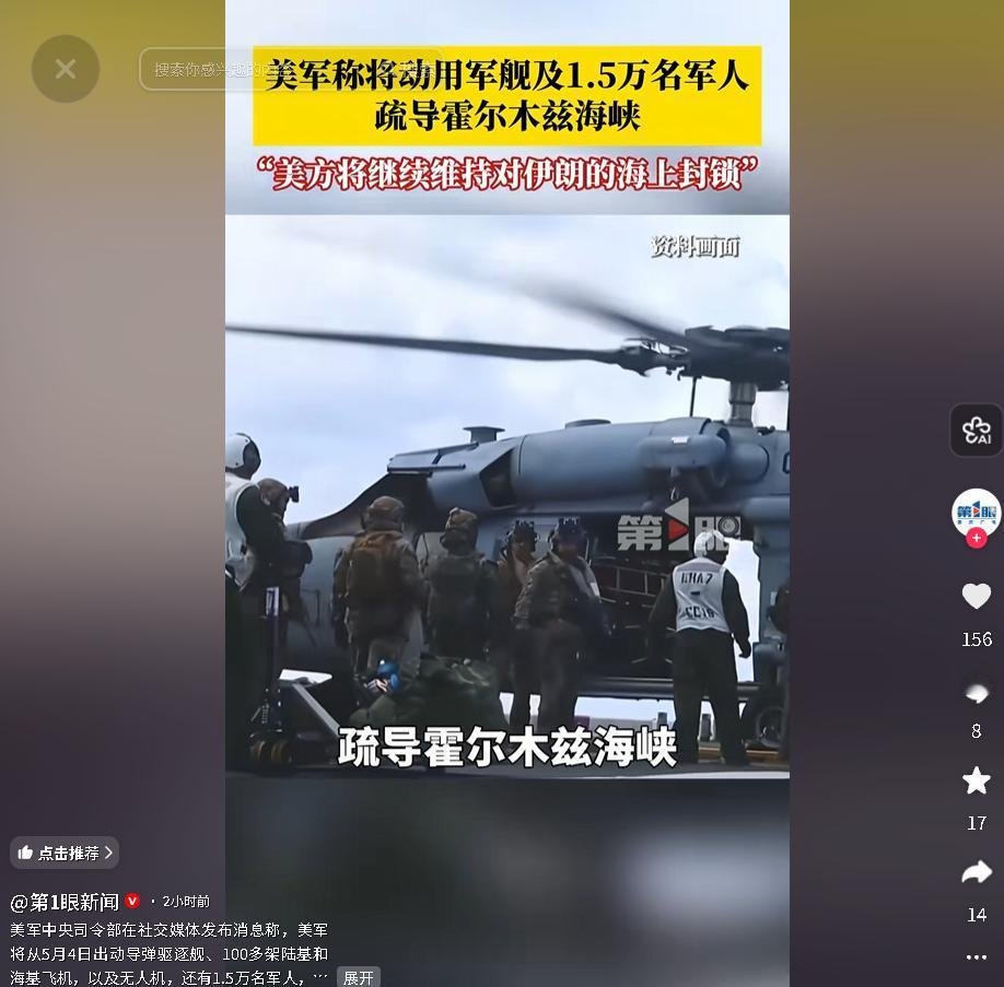 5月4日，美军宣布开展霍尔木兹海峡被困船只疏导行动，将维持对伊朗海上封锁

麻烦