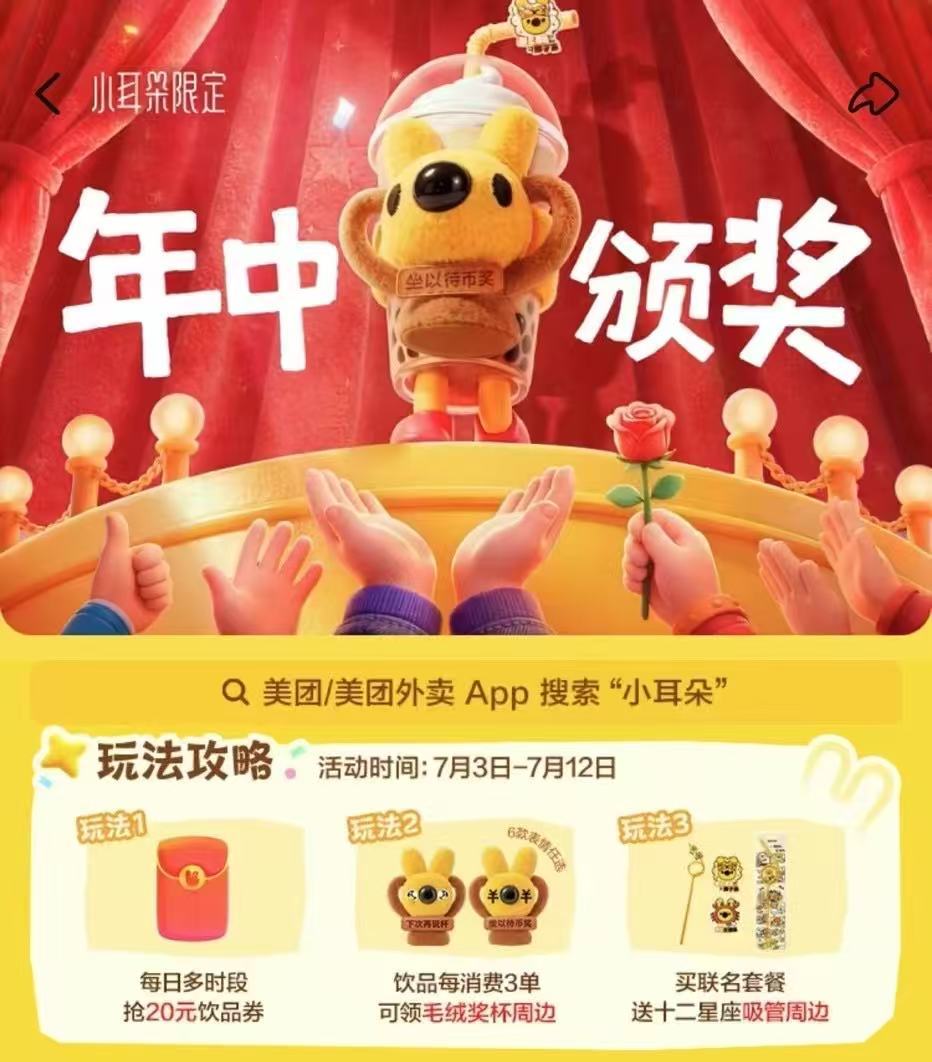 朱珠喊你捧小耳朵奖杯上美团外卖捧小耳朵奖杯小耳朵限定 犒劳努力的自己，借着活动为