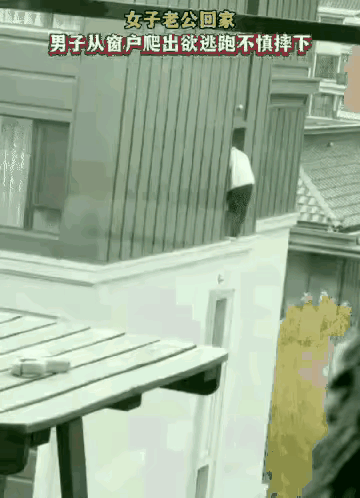 这偷情的代价也太大了！男子爬窗躲避丈夫，体力不支坠楼，网友：可悲，完全是自己把自