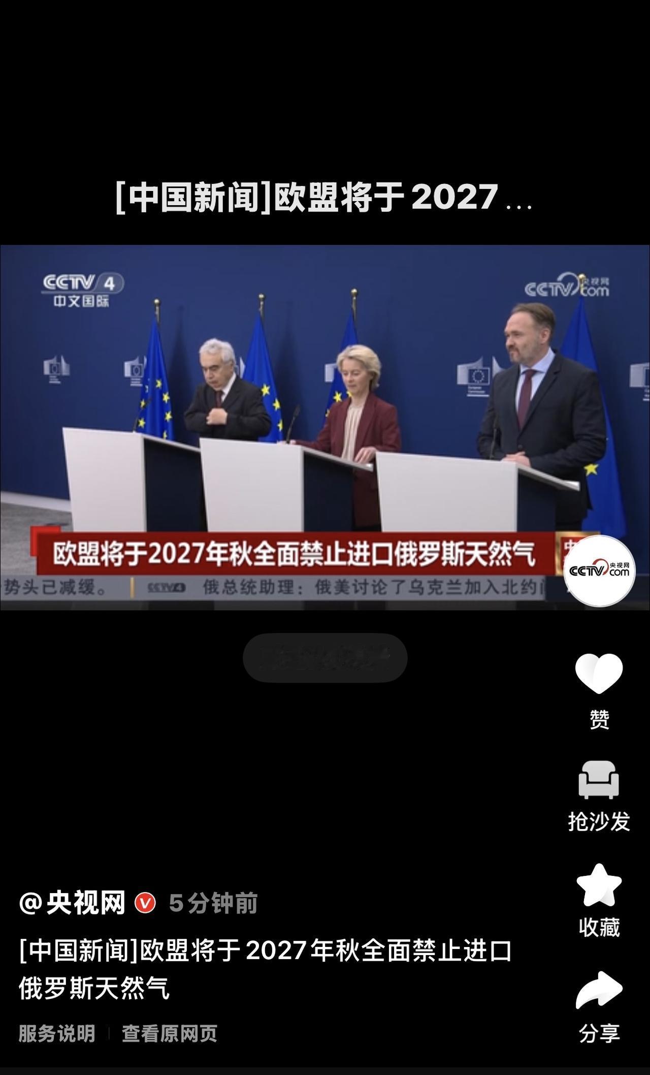 欧盟协议同意，最迟于2027年秋季全面禁止进口俄罗斯天然气。

主要目的是结束对