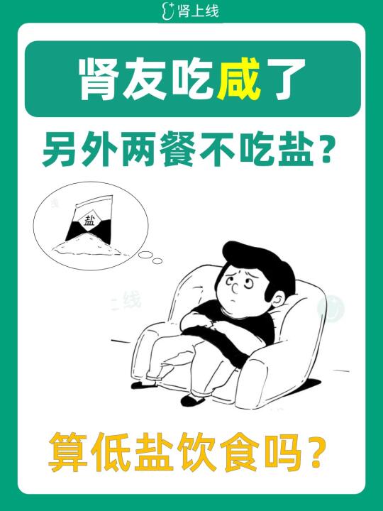 肾友一餐吃咸了，另外两餐不吃盐，可以吗？