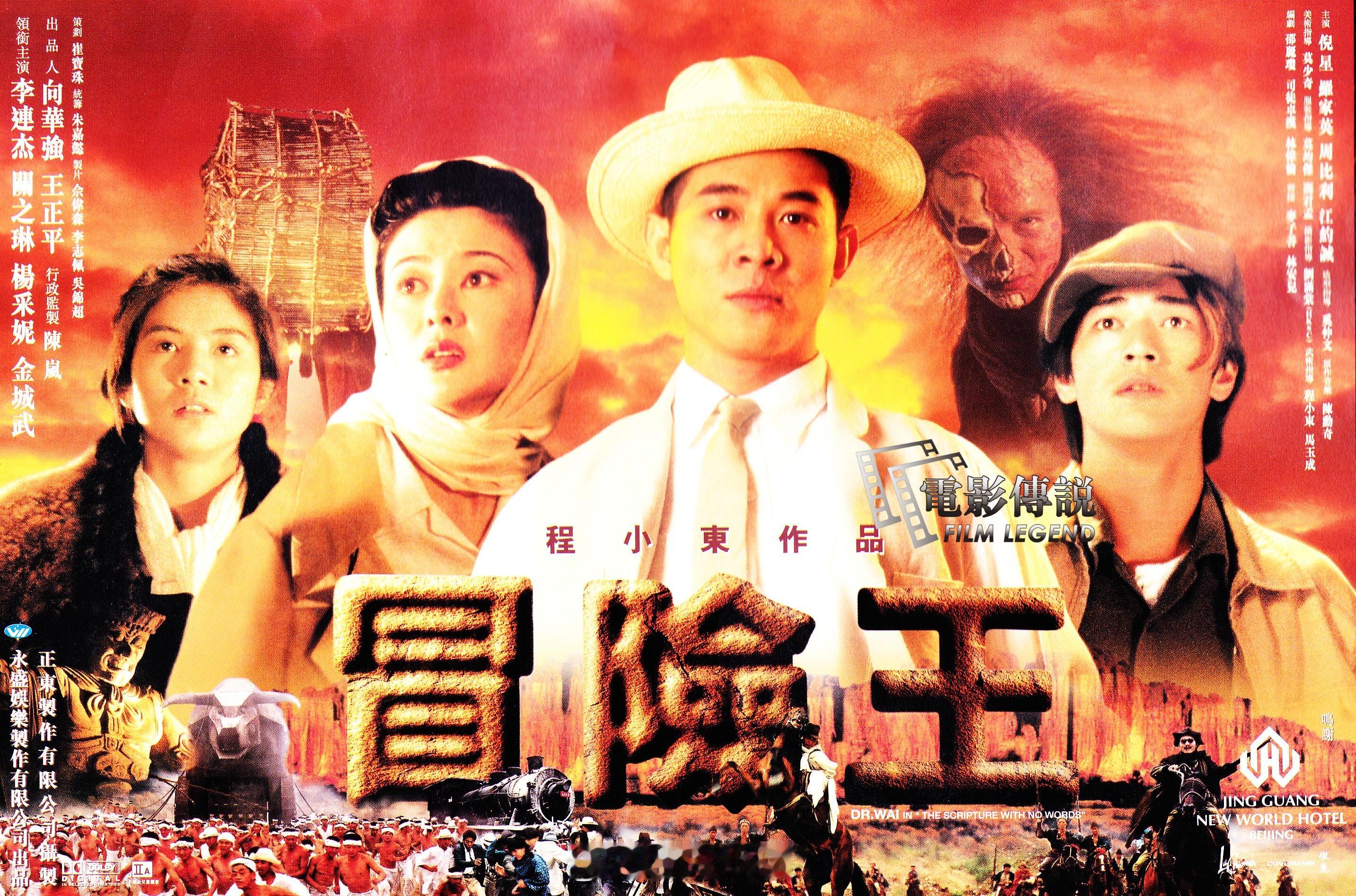#電影傳說扫描# 1996年3月14日，电影《冒险王》在HK上映，迄今28年。“