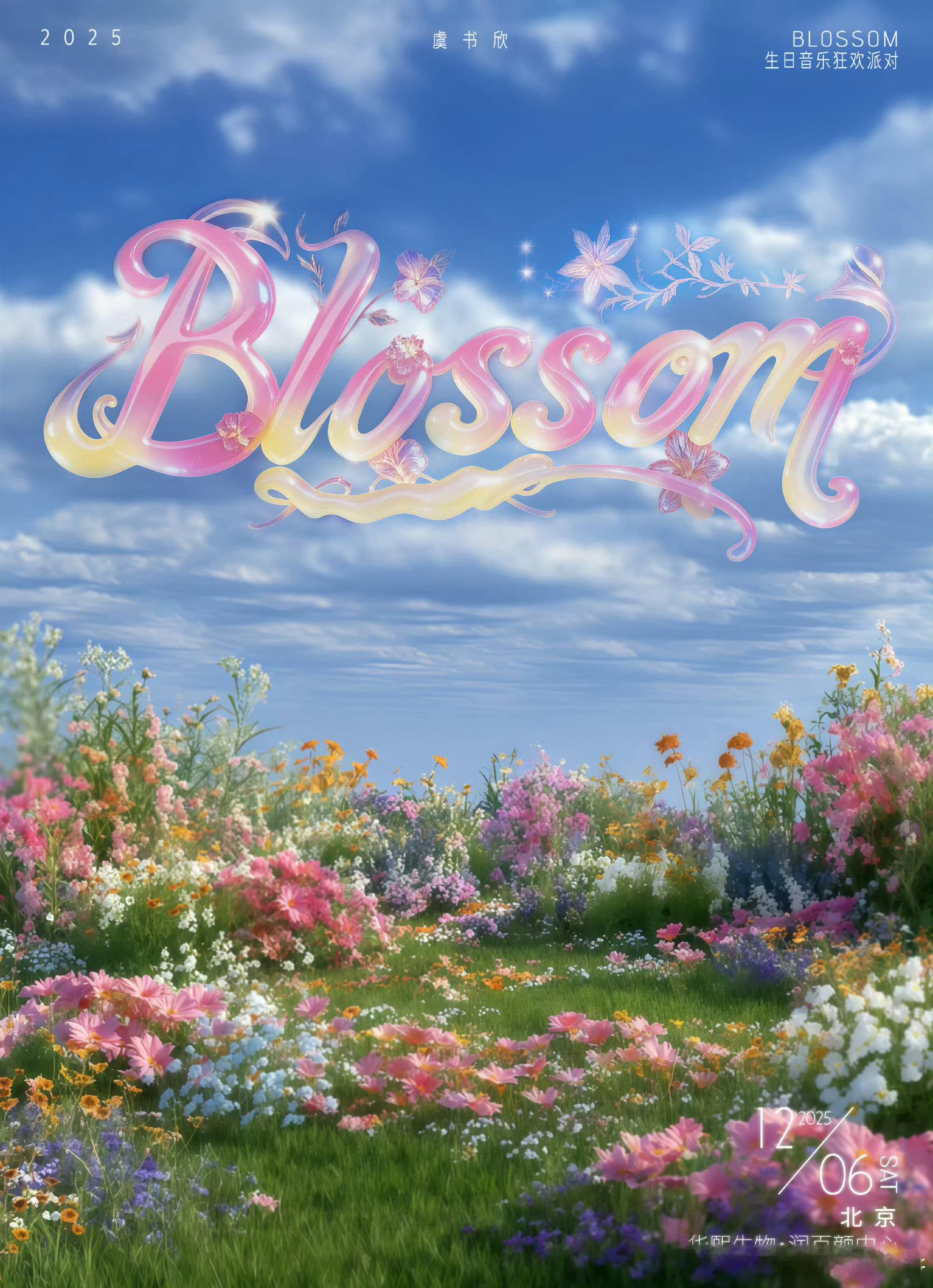 虞书欣的BLOSSOM生日音乐狂欢派对官宣 