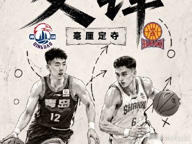 CBA  山西汾酒VS青岛崂山啤酒CBA 季后赛 12 进 8 第二场，山西汾酒