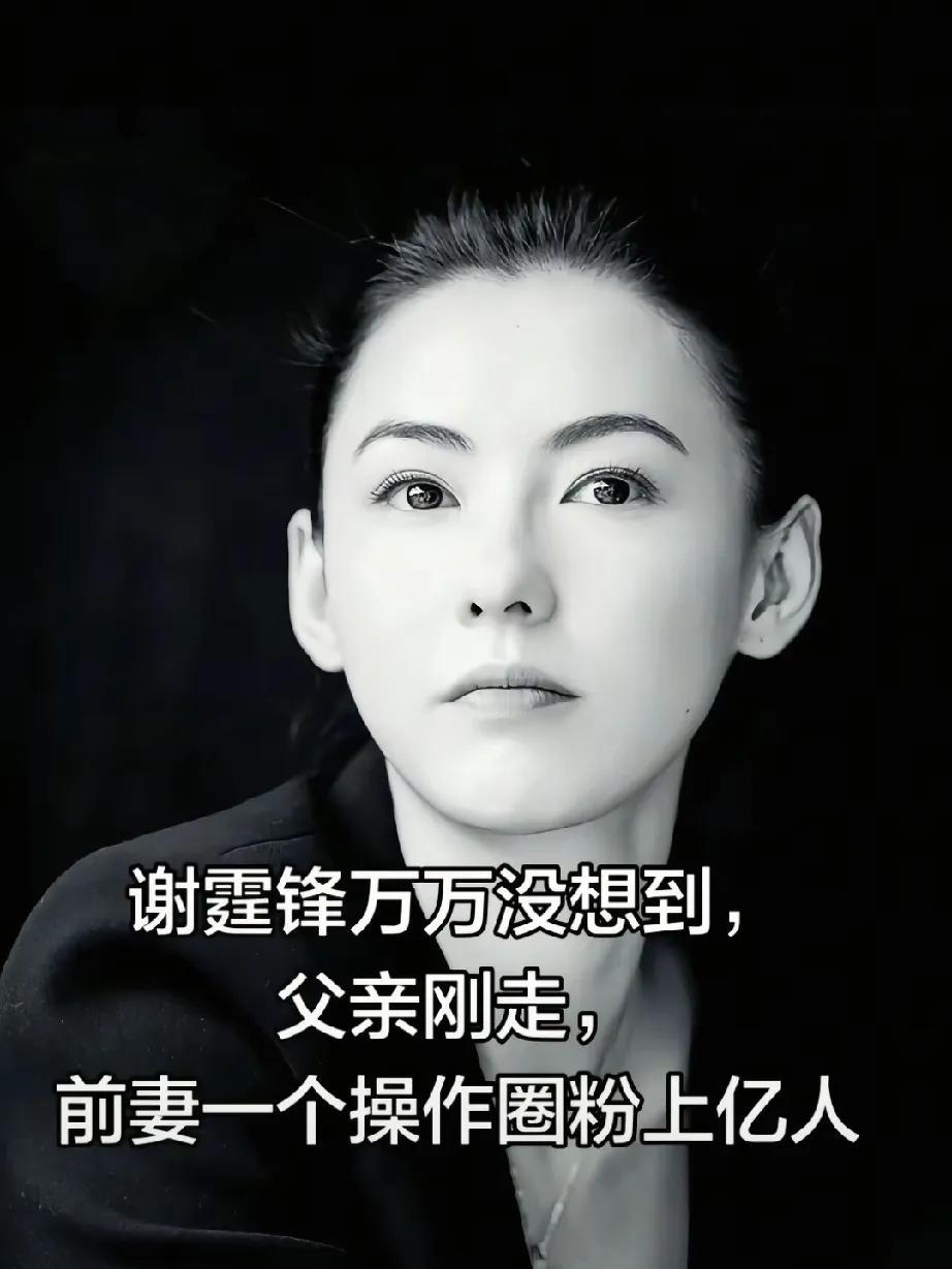 谢霆锋万万没有想到，自己父亲刚走，前妻张柏芝的一个动作，圈粉无数，让人佩服。
张