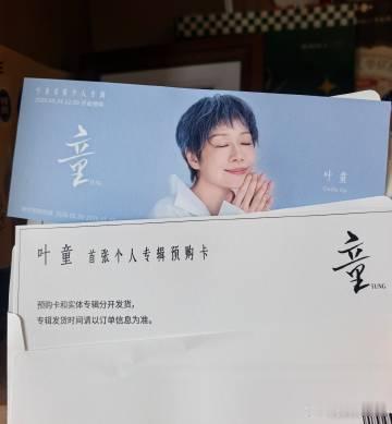 叶童回应首张个人EP叶童实体专辑童 时隔许久迎来叶童的音乐新作，实体专辑《童》饱