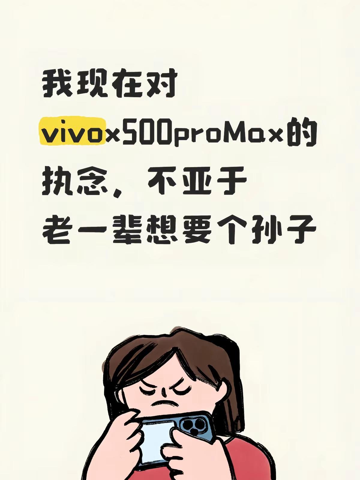 我现在对vivo X500的执念，不亚于老一辈想要个孙子vivoX500 viv