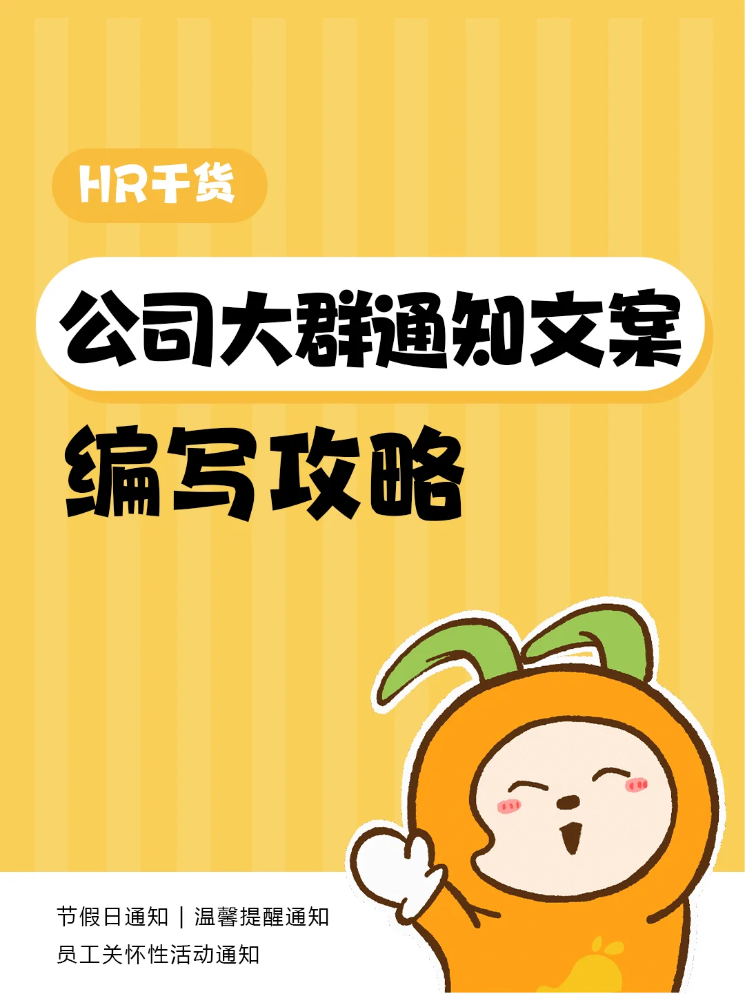 行政通知 | 公司大群通知文案怎么写？