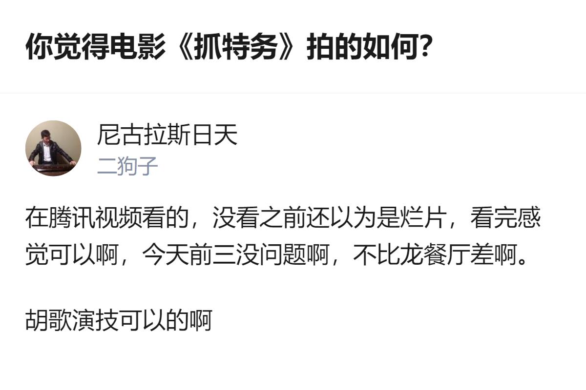 真的没想到《抓特务》能这么惊喜，胡歌的演技撑住了谍战的劲儿，比预想中好太多，完全