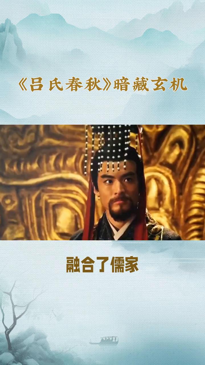 《吕氏春秋》暗藏玄机。
《吕氏春秋》可不是你以为的"春秋"，它其实是战国末期的"