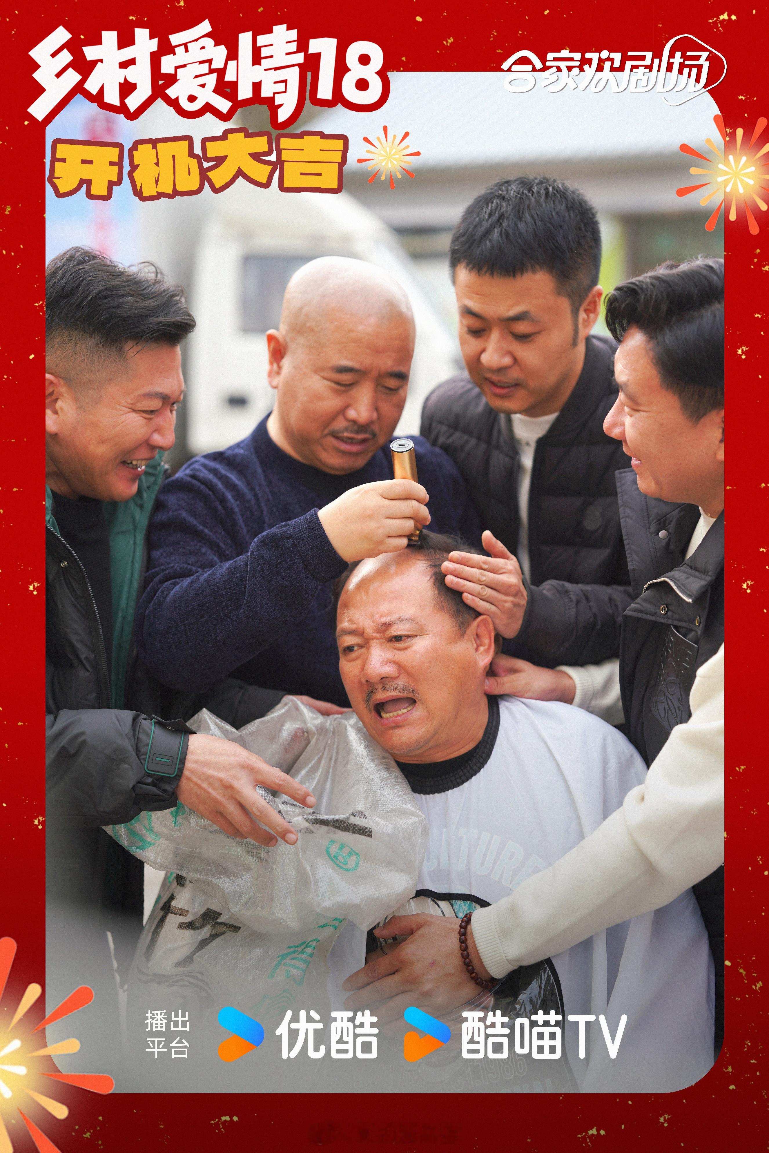 优酷《#乡村爱情18#》今日开机！《乡村爱情17》将于2025春节期间播出！ ​