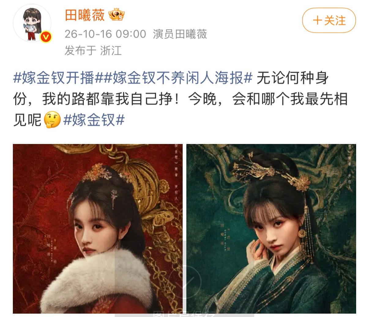 嫁金钗不养闲人海报田曦薇[超话]闫桉[超话] 田曦薇、闫桉《嫁金钗》正式上线！金