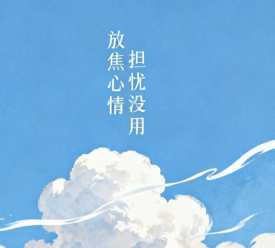 有的时候，自己想的结果最可怕，焦虑和提前担忧真的可怕

所以，千万别焦虑
担忧也