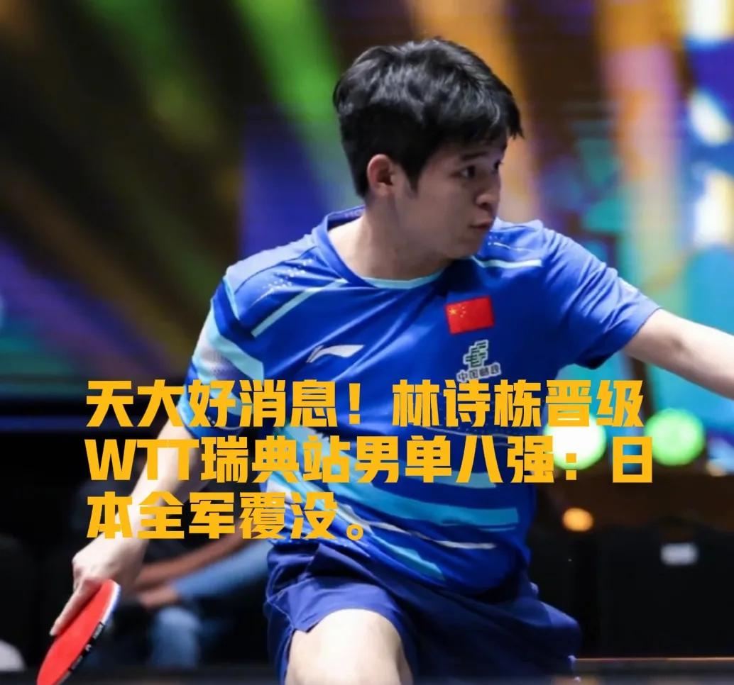 3比1，德国猛将直接被打懵！

林诗栋把沃尔瑟按在地上摩擦，日本队赛前“三人进1