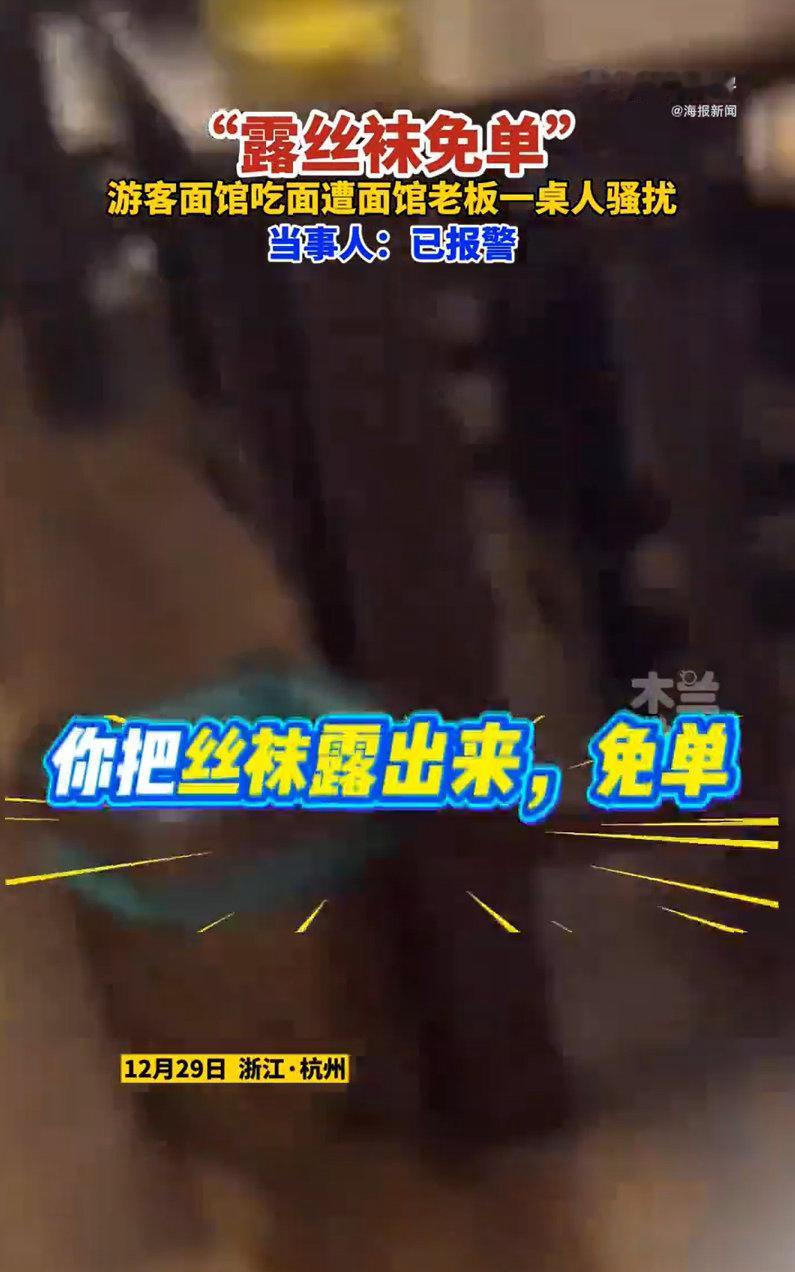 杭州一家网红面馆里，女游客吃饭竟被人喊“露丝袜免单”，这事儿听得人火冒三丈！本来
