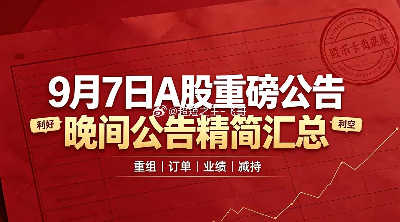 9月7日A股上市公司重磅公告精简汇总一、利好1、重组并购新华传媒：拟收购界面财联