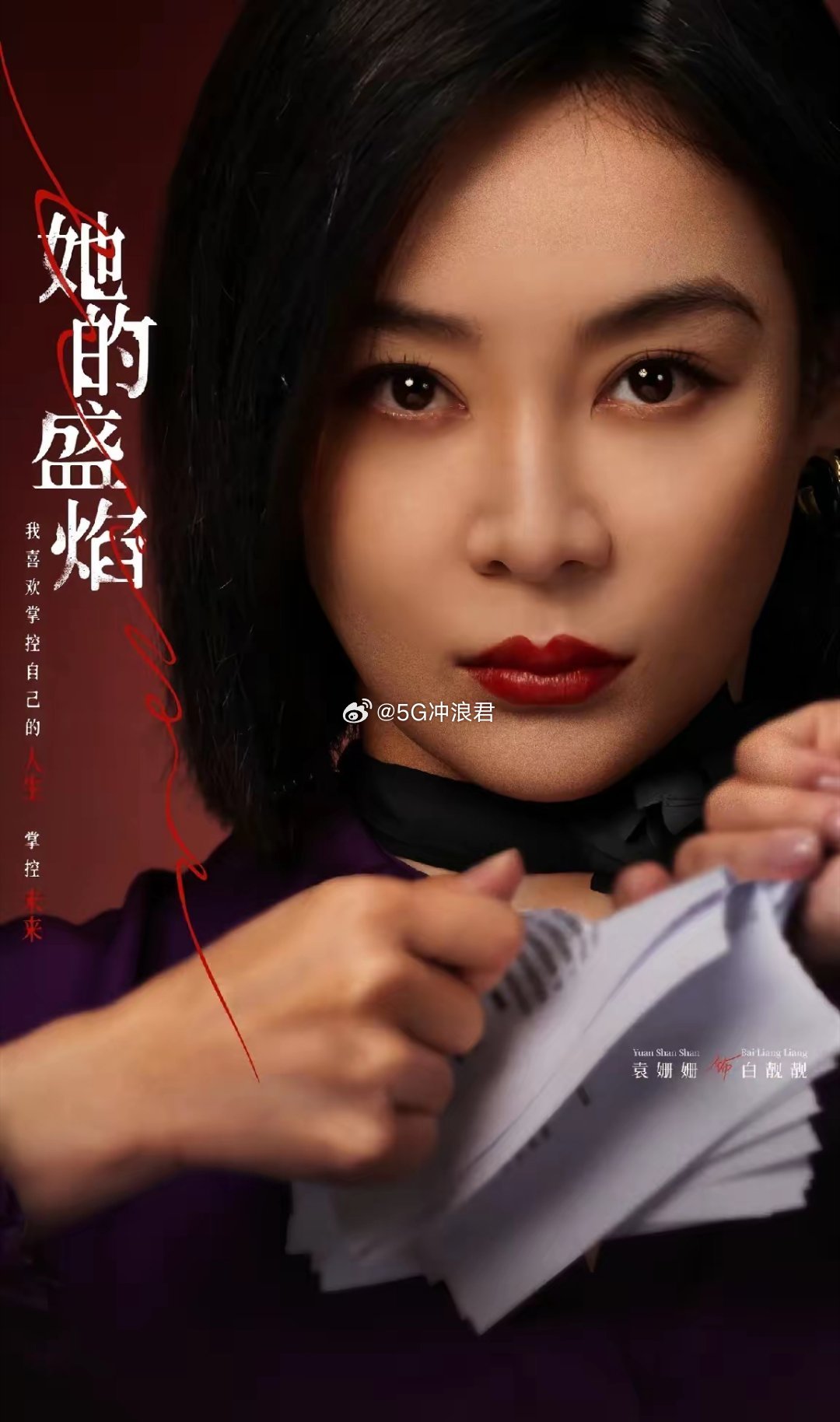 《她的盛焰》导演温若寒，我真想当面问问你，到底是怎么敢、又怎么会，把袁姗姗塞进纯