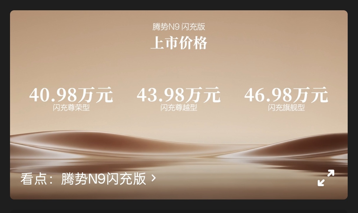 腾势N9闪充版价格如下： 
