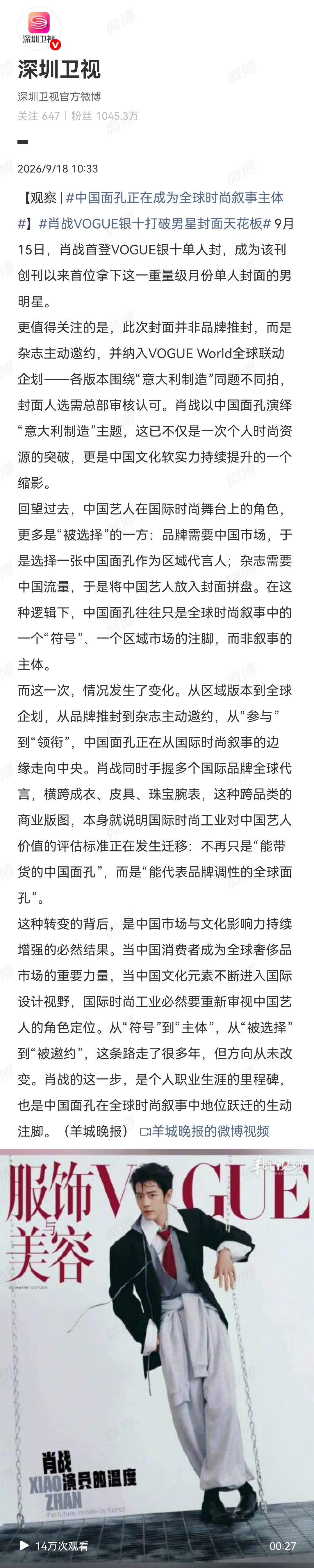 9月18日，深圳卫视报道肖战[机智]